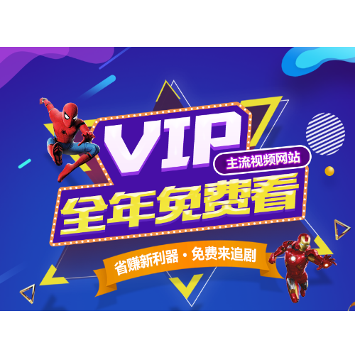 视频VIP广告图手机APP