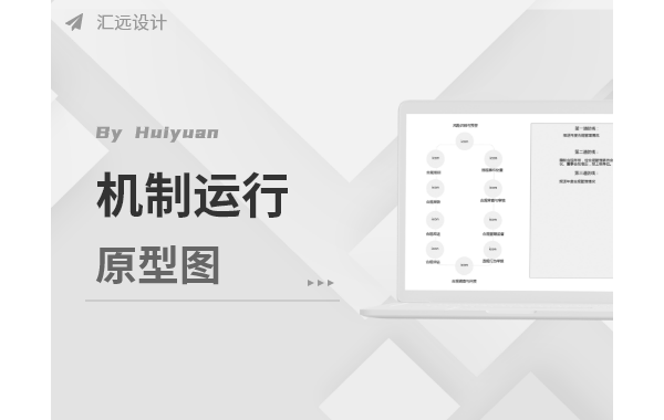 机制运行
